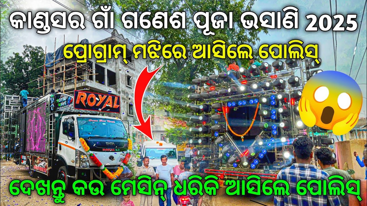 ପ୍ରୋଗ୍ରାମ୍ ମଝିରେ ଆସିଲେ ପୋଲିସ୍ ଆଉ ତାପରେ? | Dj ROYAL WAVE At Kandsar Ganesh Puja Bhasani | Odisha Dhun