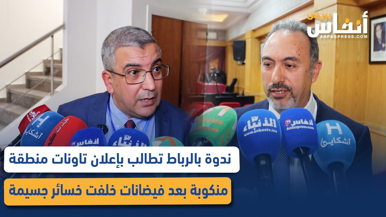 ندوة بالرباط تطالب بإعلان تاونات منطقة منكوبة بعد فيضانات خلفت خسائر جسيمة