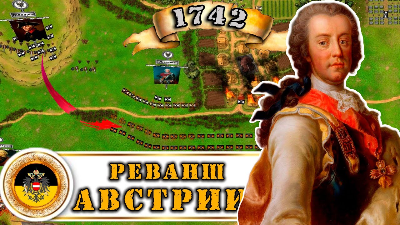 Фридрих против Карла Лотарингского. Сражение при Хотузице 1742 год.