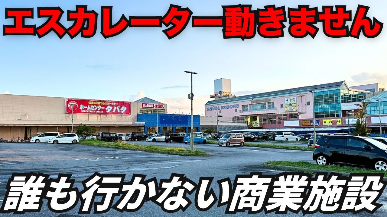 【明るい廃墟】エスカレーターは全部故障…スーパーもない商業施設「ネーブルカデナ」