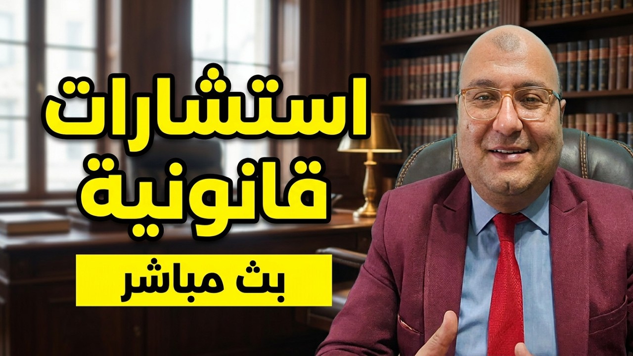 بثًا مباشرًا للاستشارات القانونية