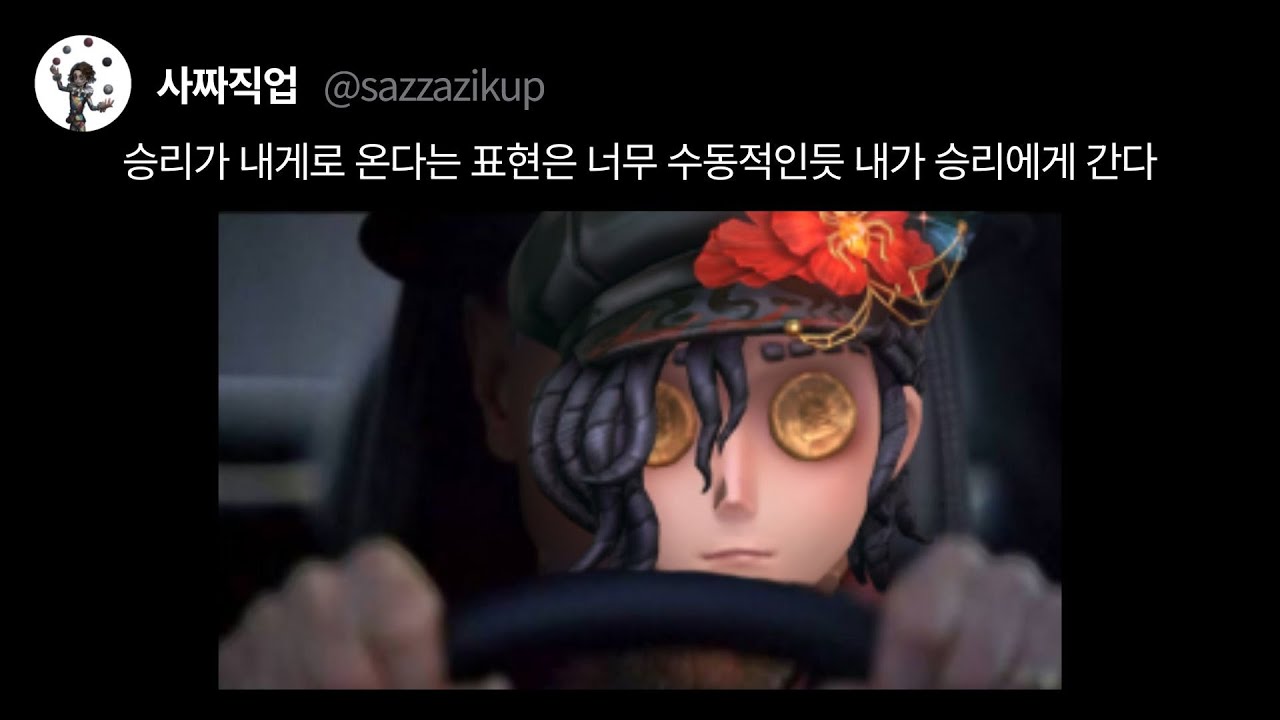 [제5인격] 승리가 나에게 온다는 표현은 너무 수동적인 듯