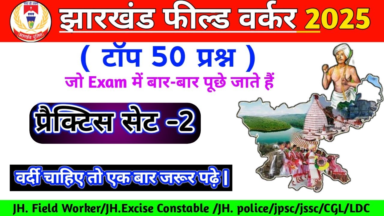झारखंड फील्ड वर्कर | प्रैक्टिस सेट -2 | practice set -2 | झारखंड Gk | झारखंड सामान्य ज्ञान #jssc #gk