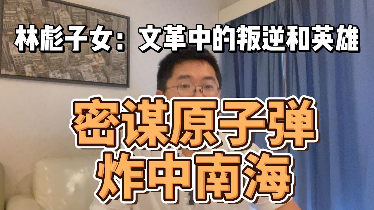 红色后代系列（10）解密林彪真实死因|林立果密谋原子弹炸中南海|林豆豆|林晓霖|林立衡|毛泽东|周恩来