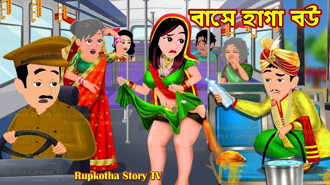 বাসে হাগা বউ Bus a Haga Bou | Cartoon Bangla Cartoon | Ranna Ghore Haga Bou | Rupkotha Story TV