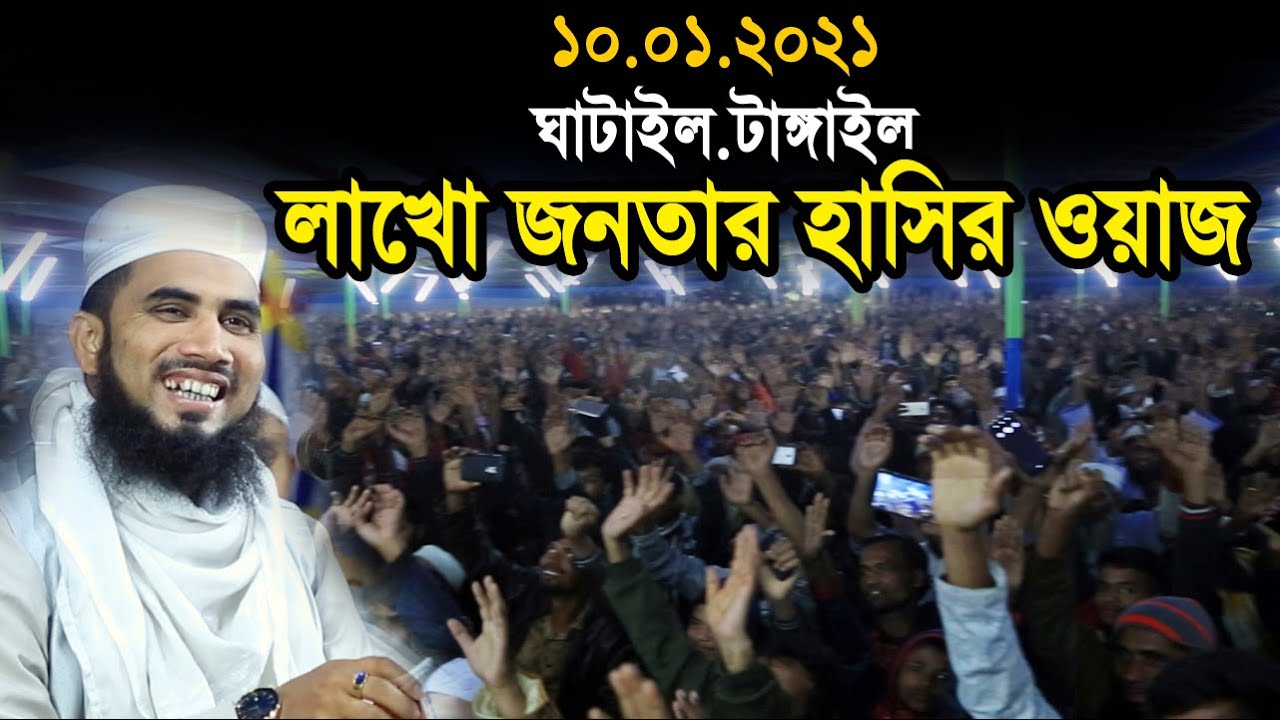 ১০.০১.২১ঘাটাইল .টাঙ্গাইল লাখো জনতার হাসির ওয়াজ করলেন গোলাম রব্বানী Golam Rabbani Waz 2021