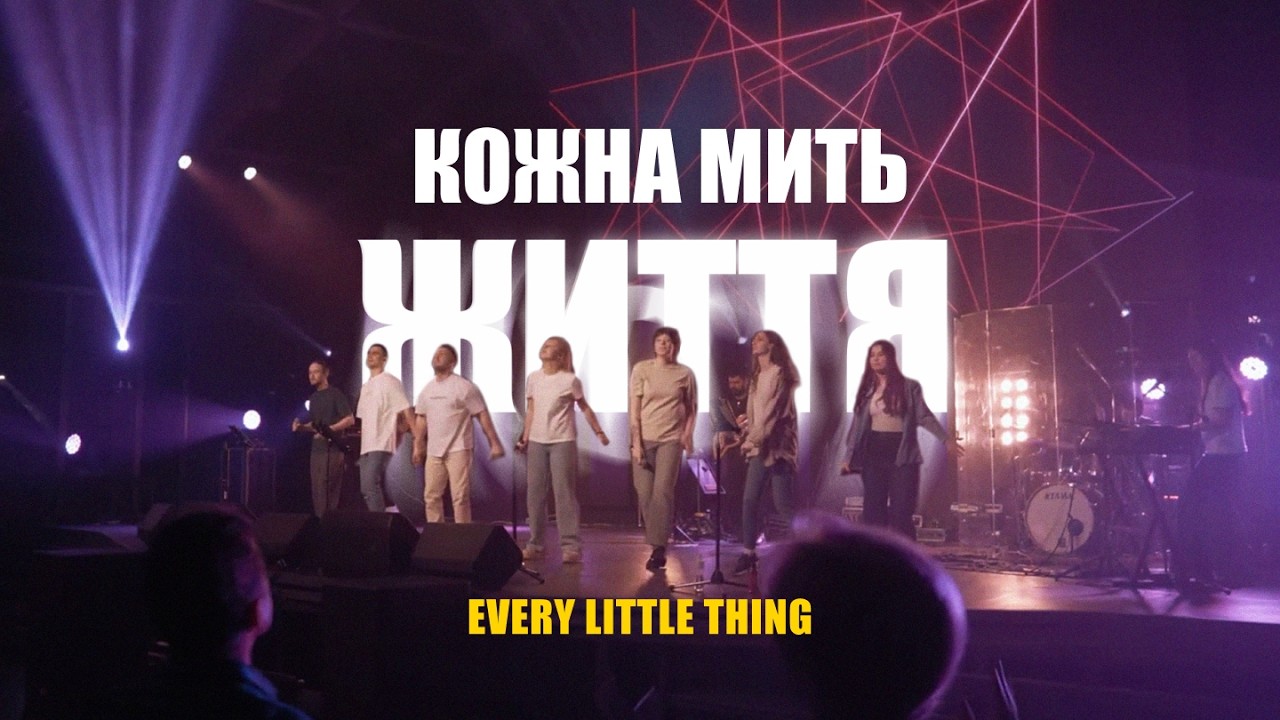 Кожна Мить Життя LIVE | Every Little Thing - Hillsong Young & Free | SALT cover