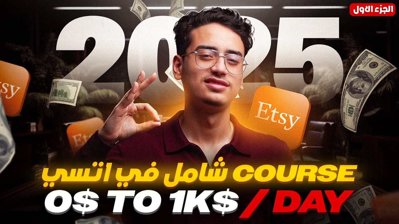 فتح متجر Etsy 2025: كيفية النجاح من 0 إلى 1000$ |مقارنة بين Etsy وEbay وAmazon واستراتيجيات الربح