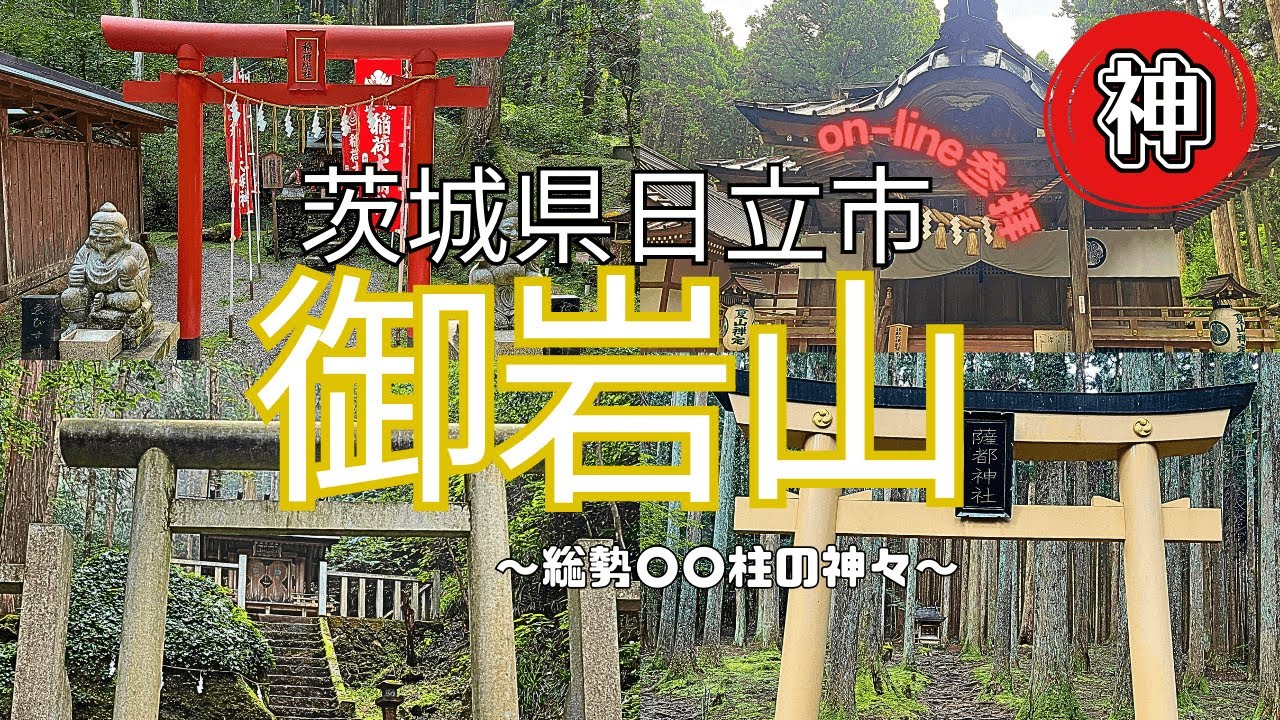 【御岩神社】 宇宙から見えた光の柱とは？！【御岩山 頂上からの絶景】 日本最古の霊山で最強のパワースポット！！大人気パワースポットオンライン参拝　茨城県/日立市/4K/