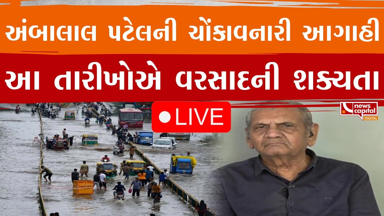 LIVE : અંબાલાલ પટેલની ચોંકાવનારી આગાહીઆ તારીખોએ વરસાદની શક્યતા