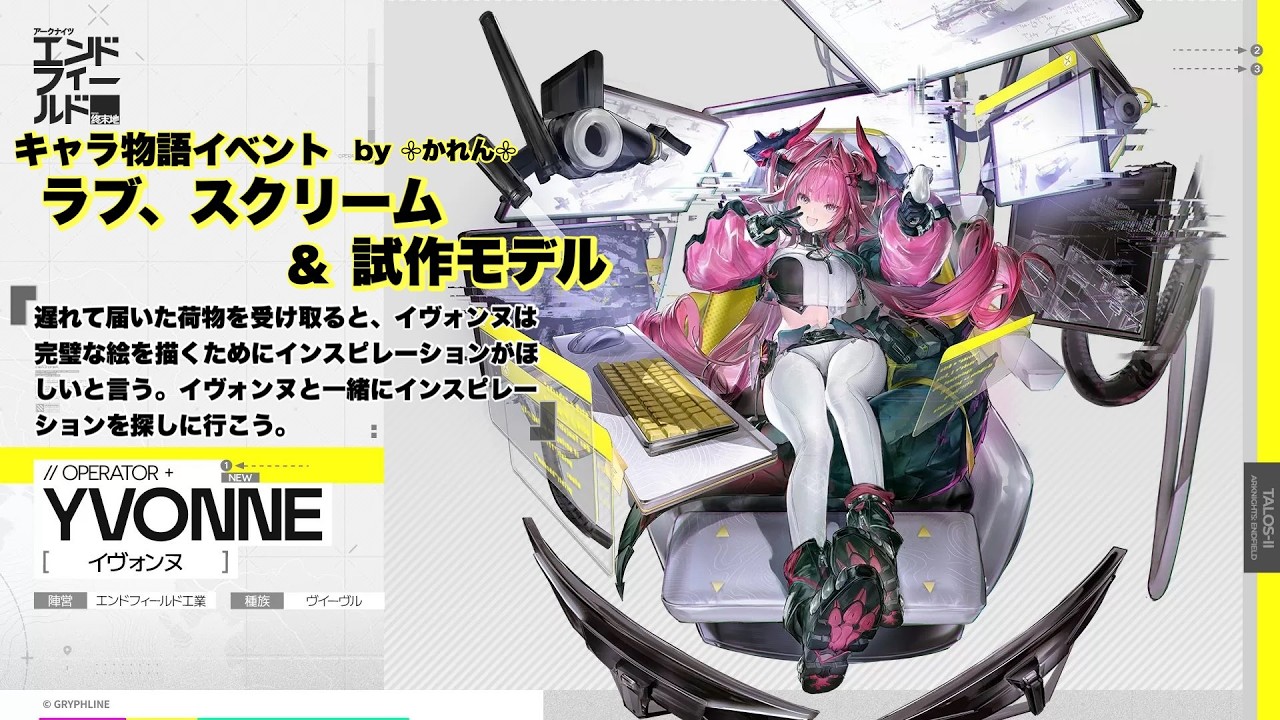 エンドフィールド＊①イヴォンヌのキャラ物語クエスト『ラブ、スクリーム＆試作モデル』