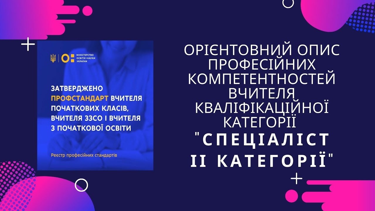 Орієнтовний опис професійних компетентностей вчителя кваліфікаційної категорії 