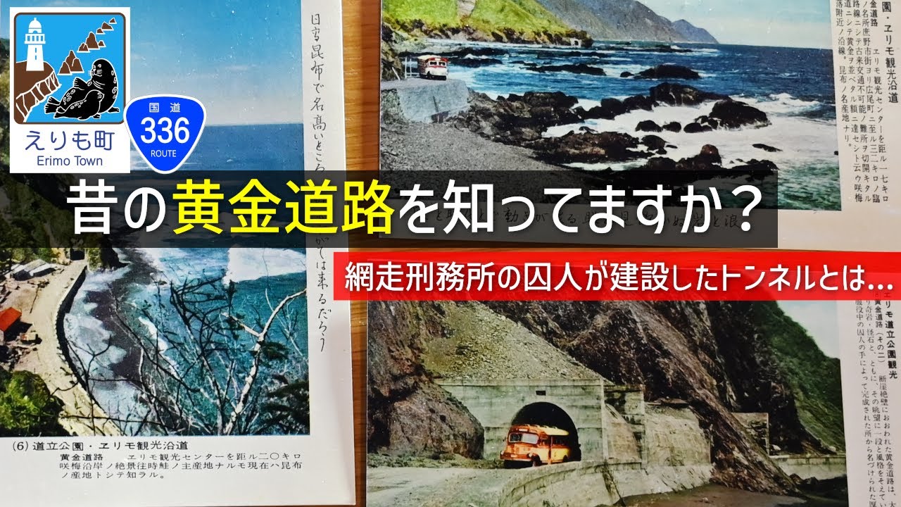【廃道調査】絵葉書に写る昔の黄金道路が今どうなってるのか調べてみた（えりも町編）　国道336号