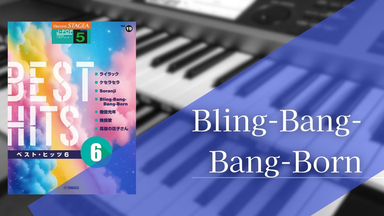 Bling-Bang-Bang-Born/Creepy Nuts～エレクトーン演奏～
