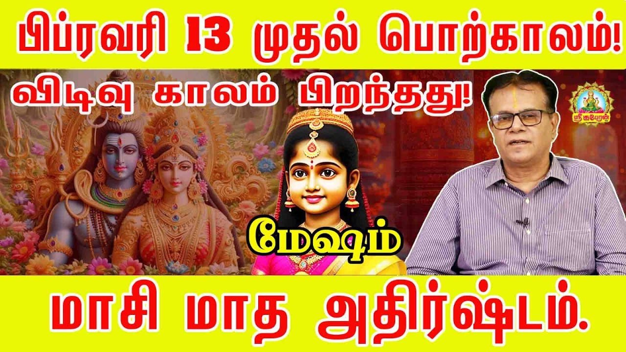 விடிவு காலம் பிறந்தது மாசி மாத அதிர்ஷ்டம் உங்கள் ராசிக்கு தான் மேஷம் |  Mesham Masi Palan!