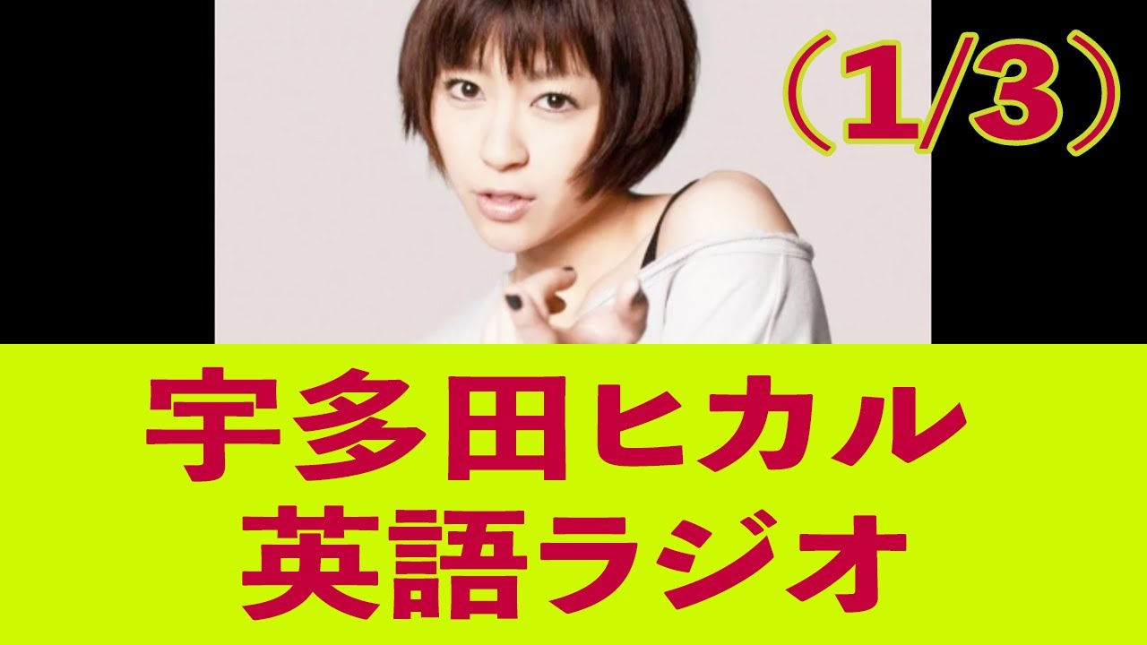 【和訳付き】宇多田ヒカル英語ラジオ (1/3)【This Is The One】