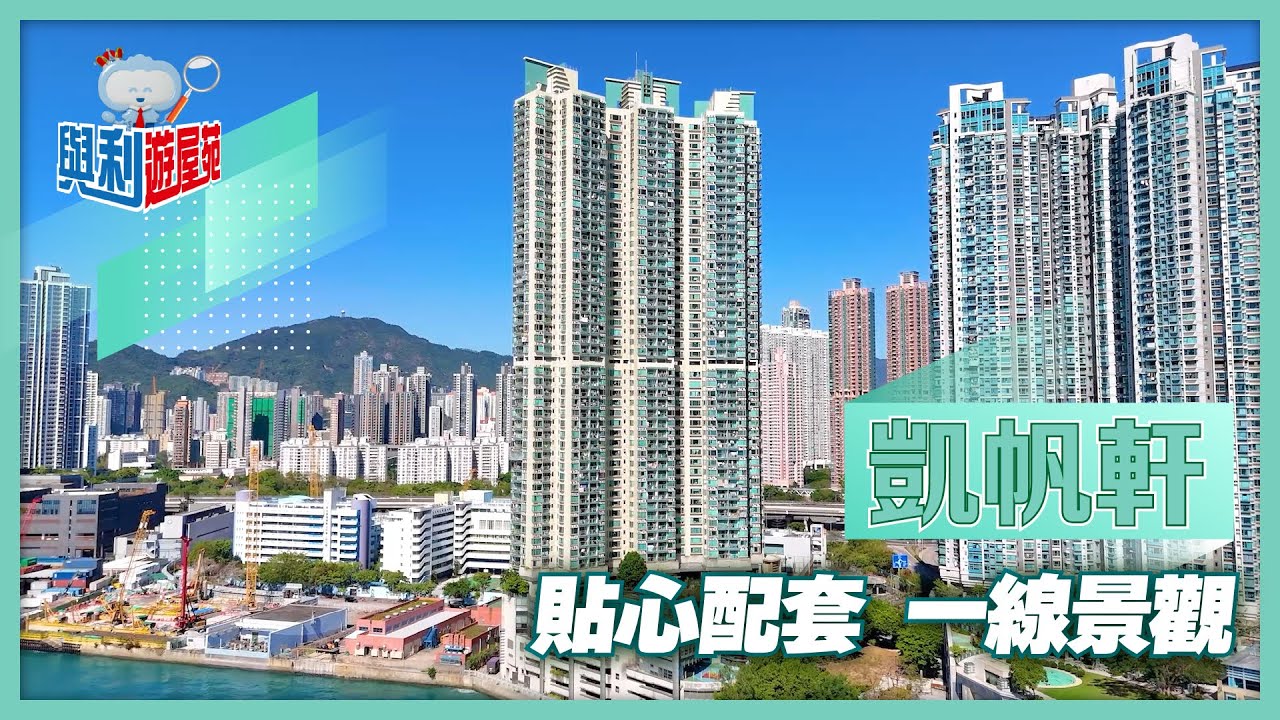 【與利遊屋苑】西九龍臨海屋苑—凱帆軒