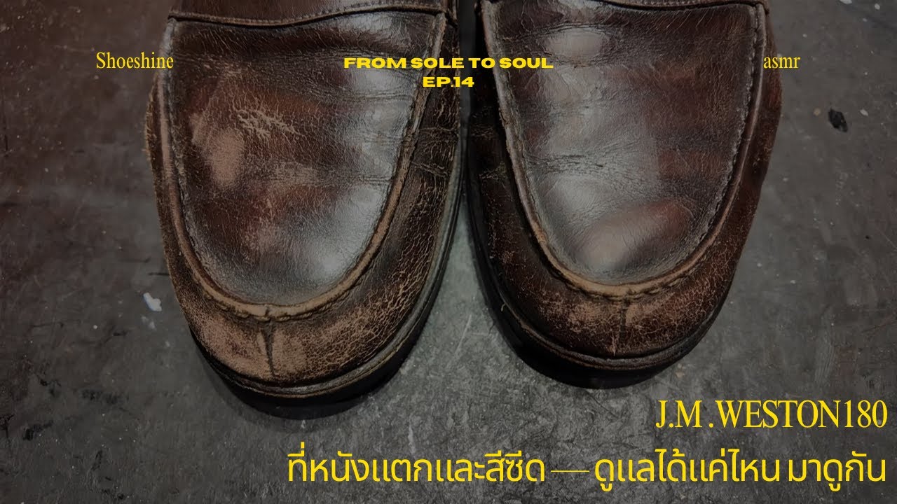 From Sole to Soul EP.14 | JM Weston 180 Loafer Restoration |ที่หนังแตกและสีซีด ดูแลได้แค่ไหน มาดูกัน