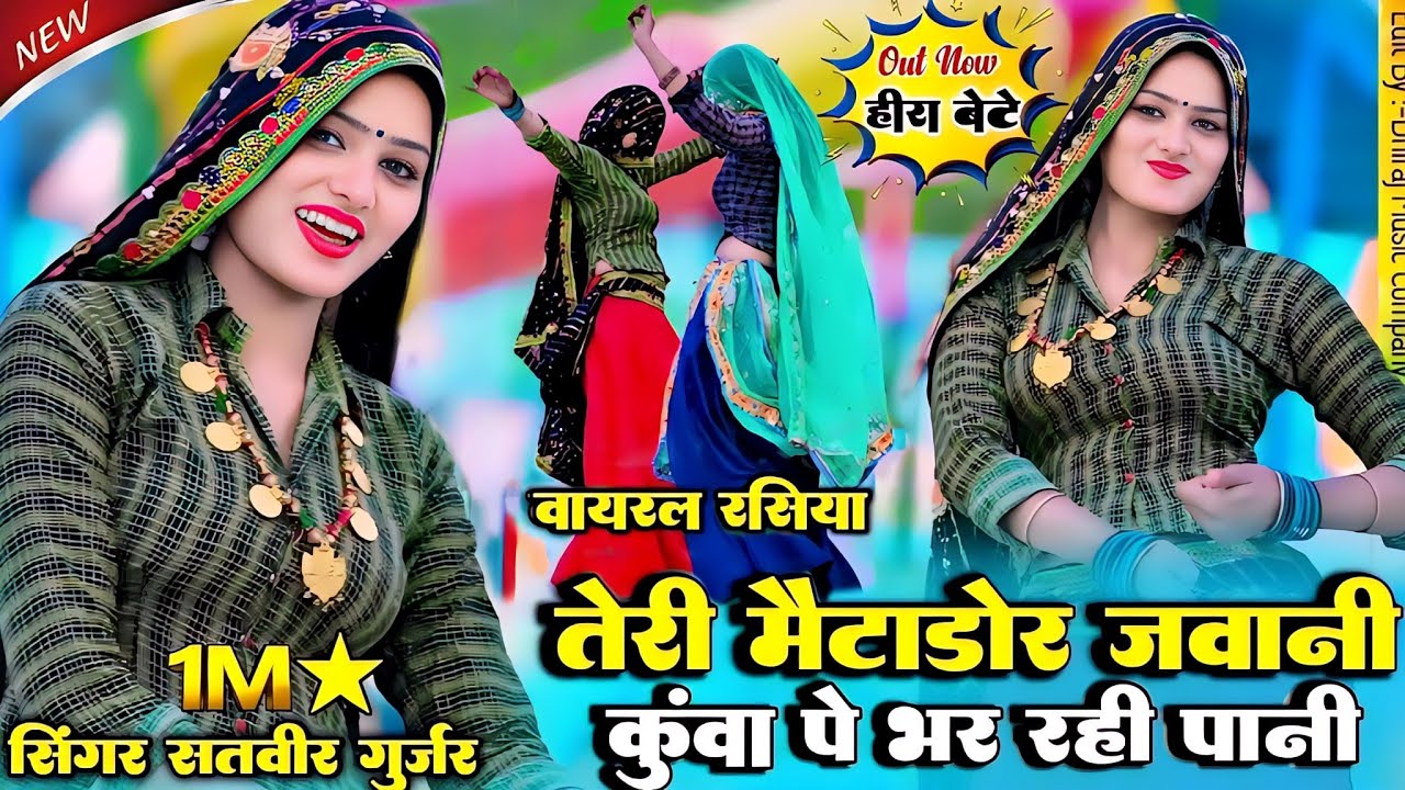 Teri Metador Jawani || तेरी मैटाडोर जवानी कुवा पे भर रही पानी | Satveer Gurjar #Teri_Metador_javani