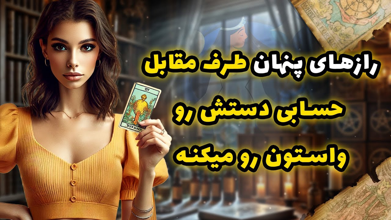 فال شراره - رازهای پنهان طرف مقابل، حسابی دستش رو واستون رو میکنه