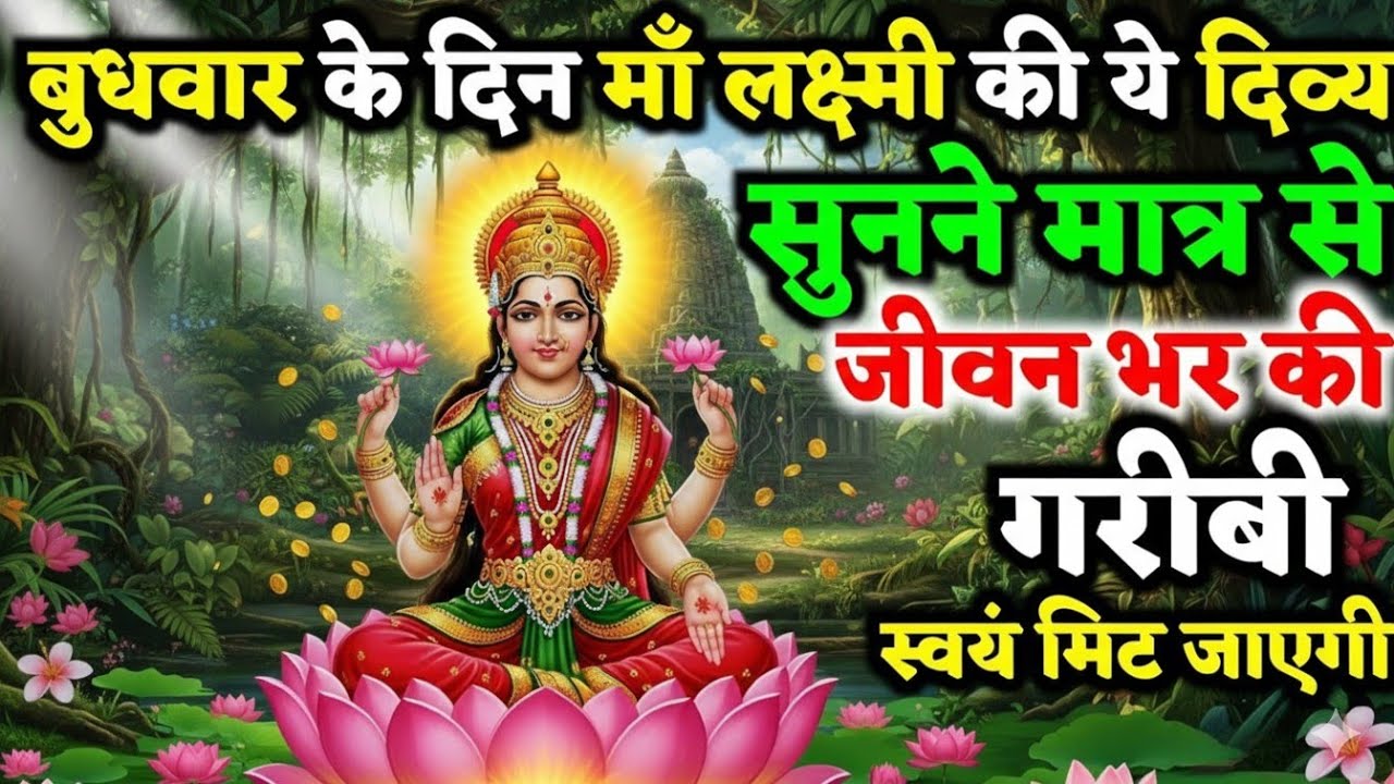 बुधवार को सुनिए मां लक्ष्मी की ये कथा | Budhhwar Vrat Kath | Maa Laxmi Kath | Sanatanam 