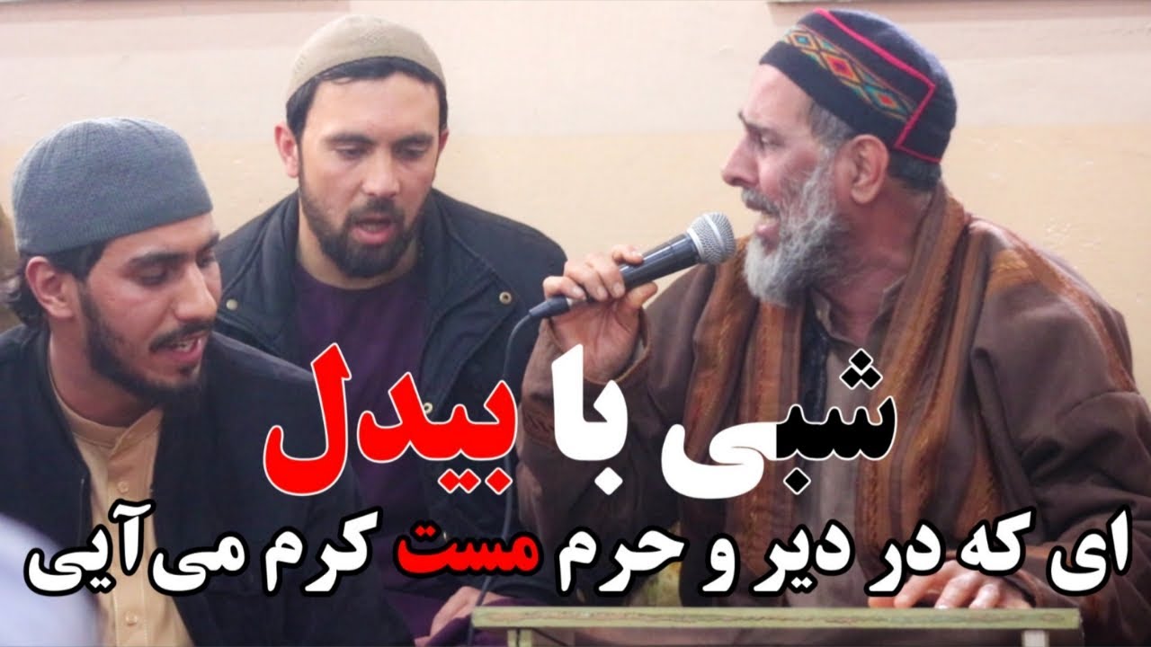 Afghan New Song 2024 | Bedil | Indian poet | غزل جدید افغانی | شبی با بیدل | حاجی سمیع جان|کابل قدیم