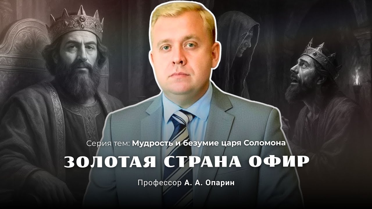 Золотая страна Офир | Алексей Опарин