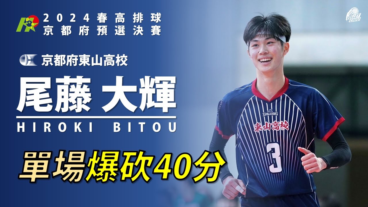 【尾藤大輝Bitou Hiroki】東山超級王牌 單場爆砍40分 2024春高排球 京都大會決賽 vs 洛南高校 得分全紀錄