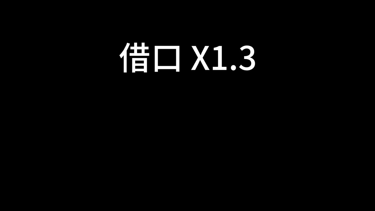 周杰伦 - 借口 x1.3
