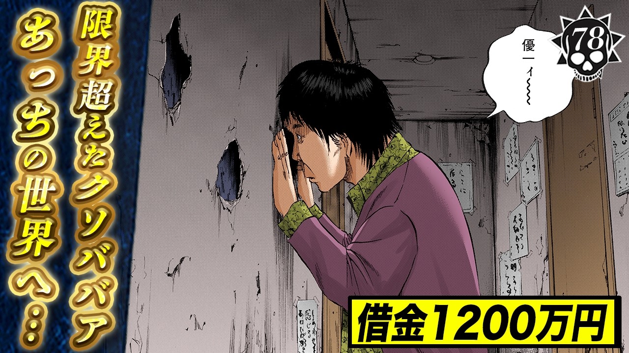 トチ狂う借金コツコツ積立型ババア。限界超えてさよなら【第78話 フリーターくん⑬】