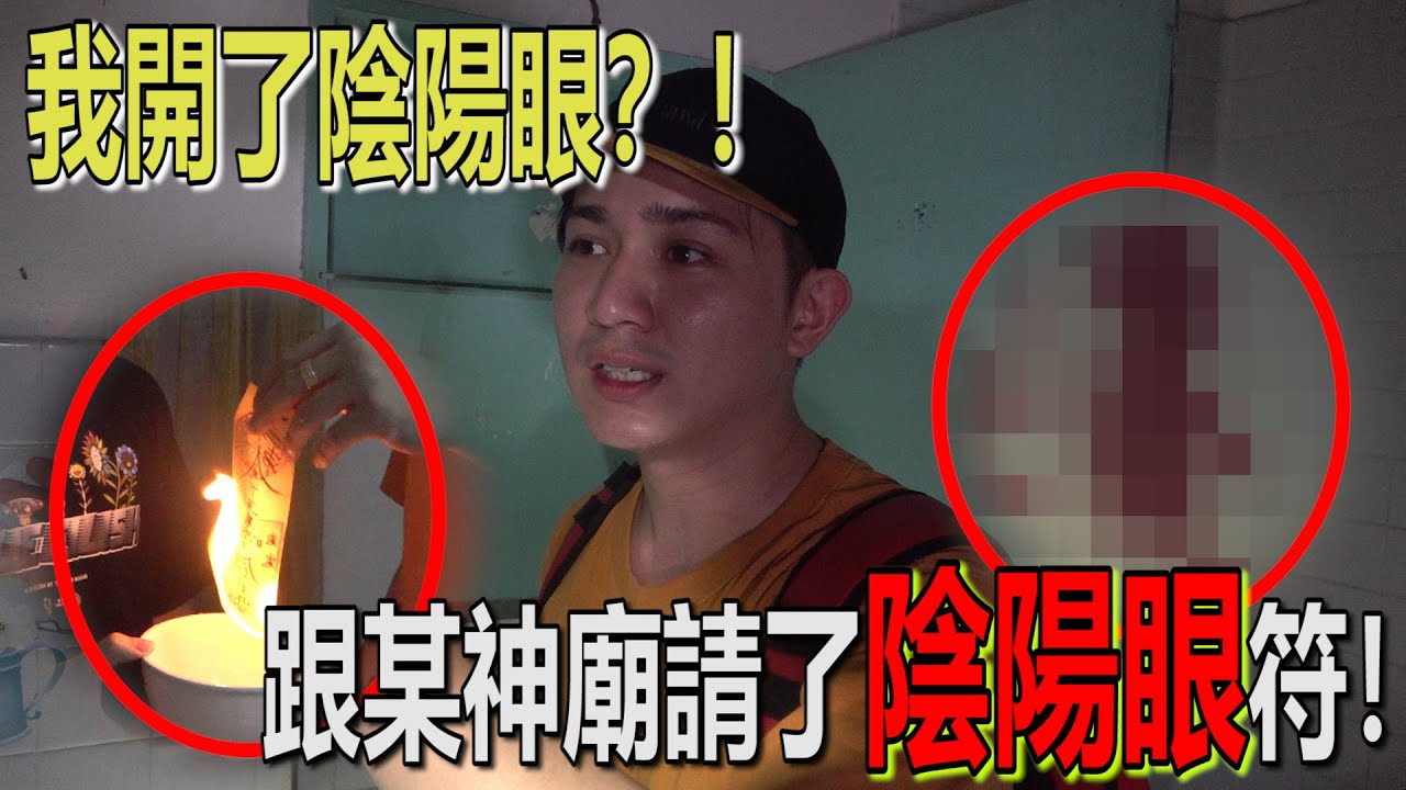 我们開了陰陽眼？！跟某神廟開了陰陽眼符居然...！绝无造假也不是Prank！