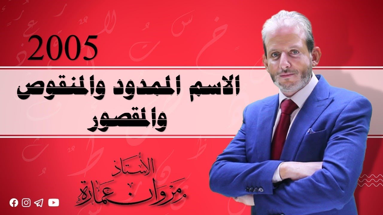 الاسم المقصور والممدود والمنقوص