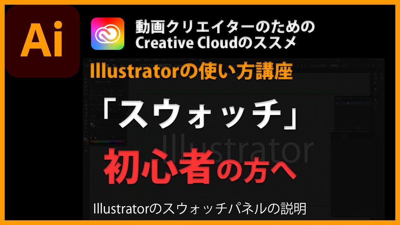 Illustratorの使い方「スウォッチ」#52