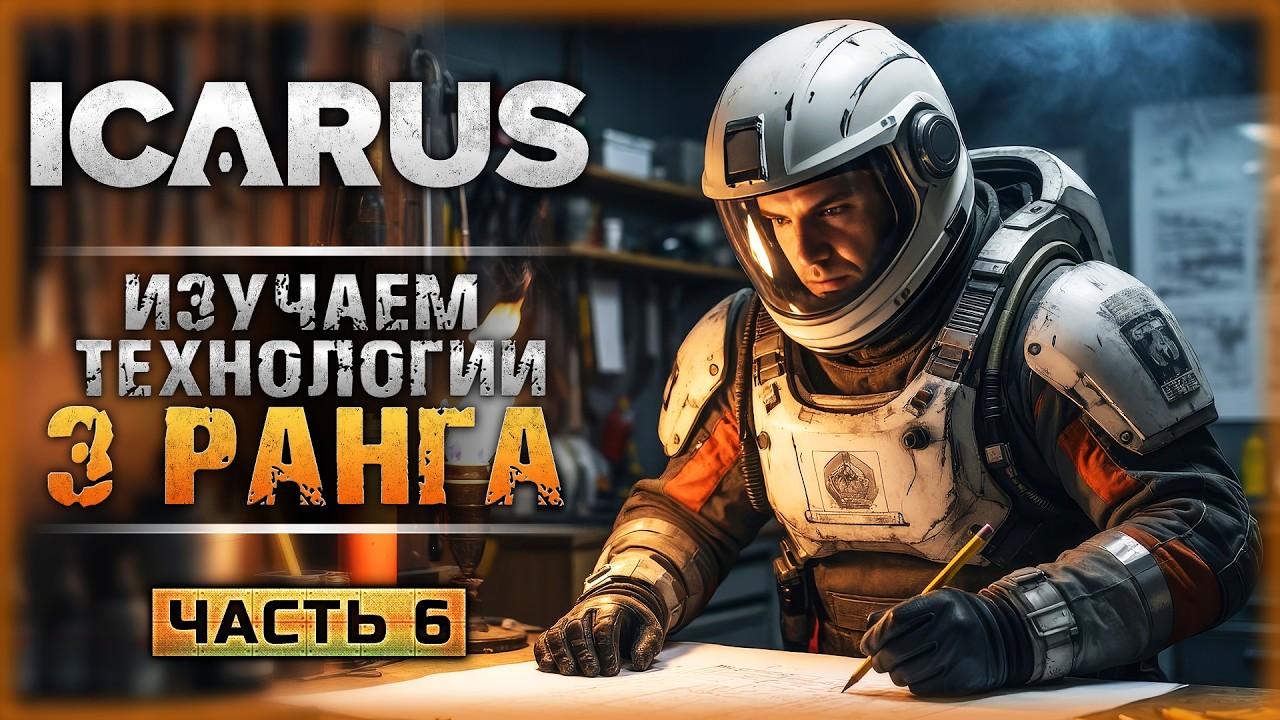 БИОТОПЛИВО И ДРОБОВИК! ИЗУЧАЕМ ТЕХНОЛОГИИ 3 РАНГА! | Icarus 🏹 | Часть #6