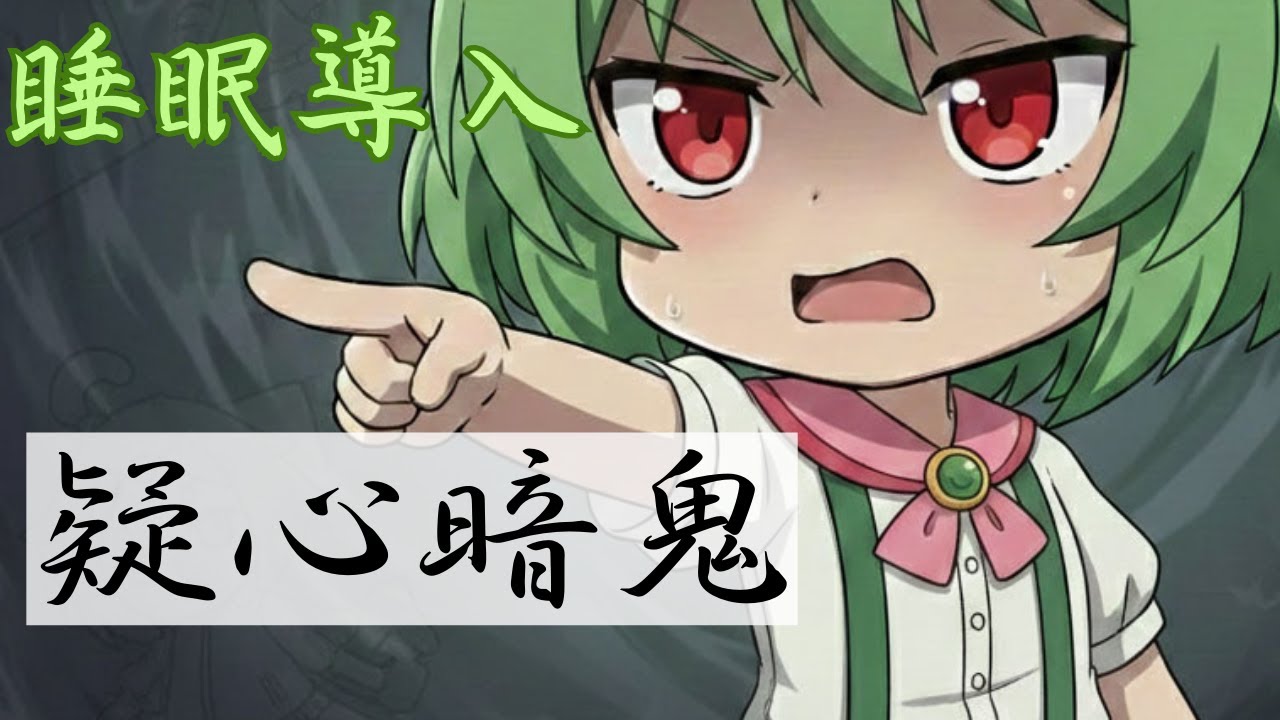 【疑心暗鬼】ずんだもんがささやく昔ばなし【睡眠導入】