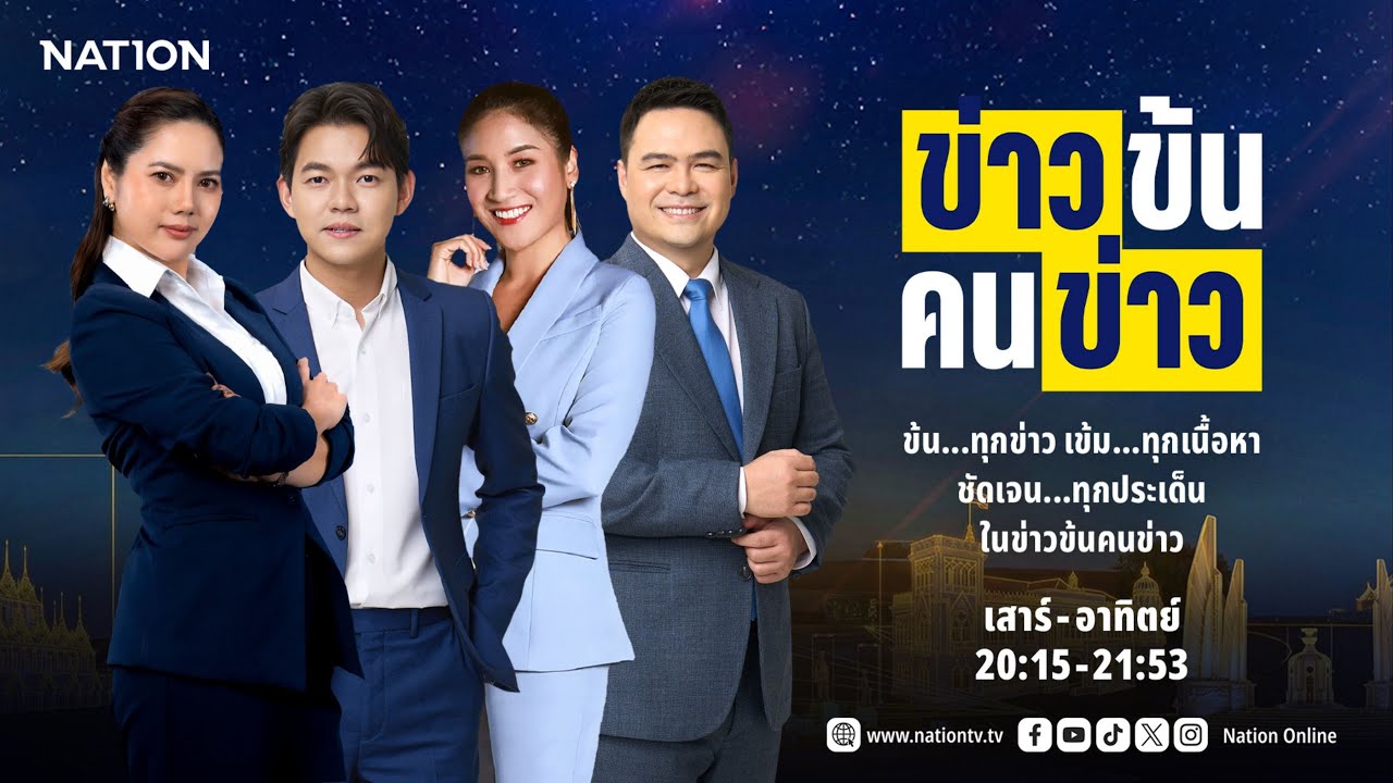 ข่าวข้นคนข่าว | FULL | 07 ก.พ. 69 | NationTV22