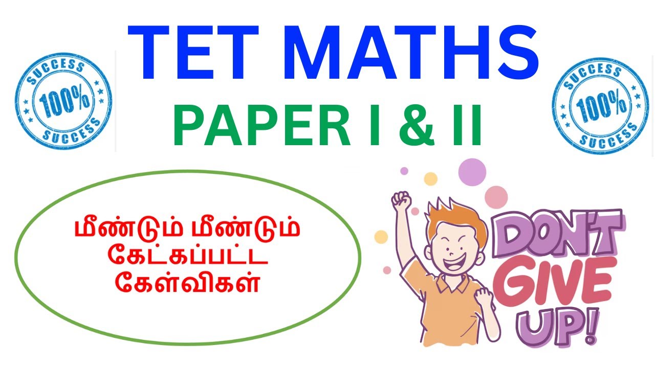 TET MATHS | PAPER I & II | மீண்டும் மீண்டும் கேட்கப்பட்ட கேள்விகள் |
