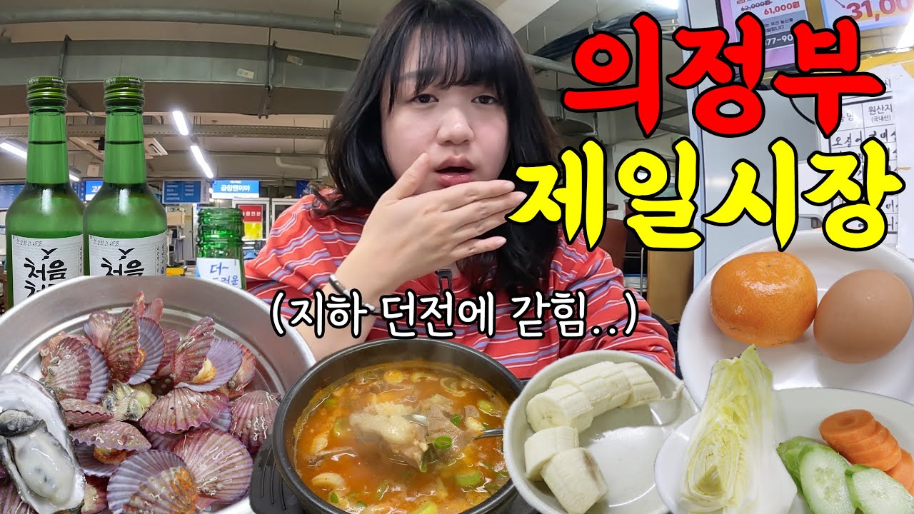 의정부 제일시장에서 혼술 하는데 여기 위험하네요