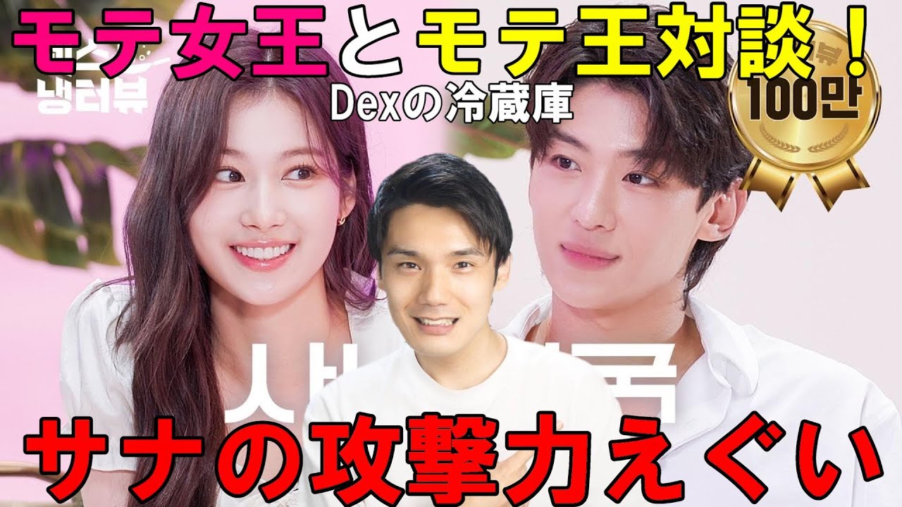 サナが恋愛観を初めて言及しリアコ爆死！モテ仕草も盛り沢山でやっぱ最強！[Dexの冷蔵庫インタビュー]  l EP.8 TWICEのサナ