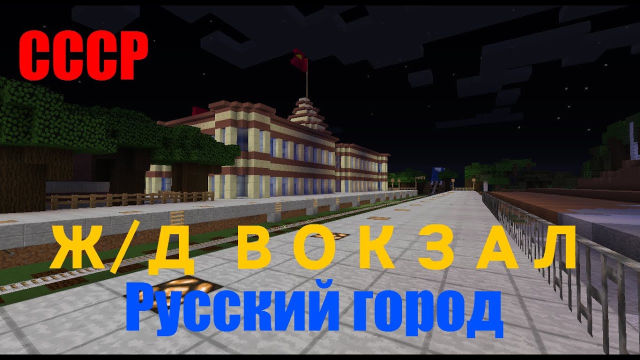 Русский город в майнкрафт №8 Ж/Д Вокзал, Мост, Новые станции