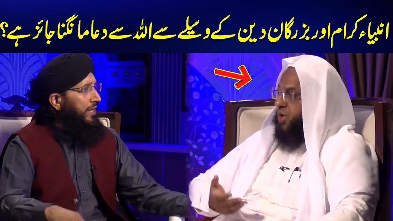 Can We Call Upon Allah Using the Waseela of the Righteous? - Opinion's from Different Sects -24 News