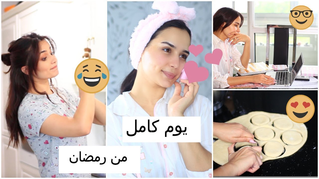 كيف يمر يومي في رمضان من الصباح الى المساء, طبخ تونسي 100% | RAMADAN ROUTINE
