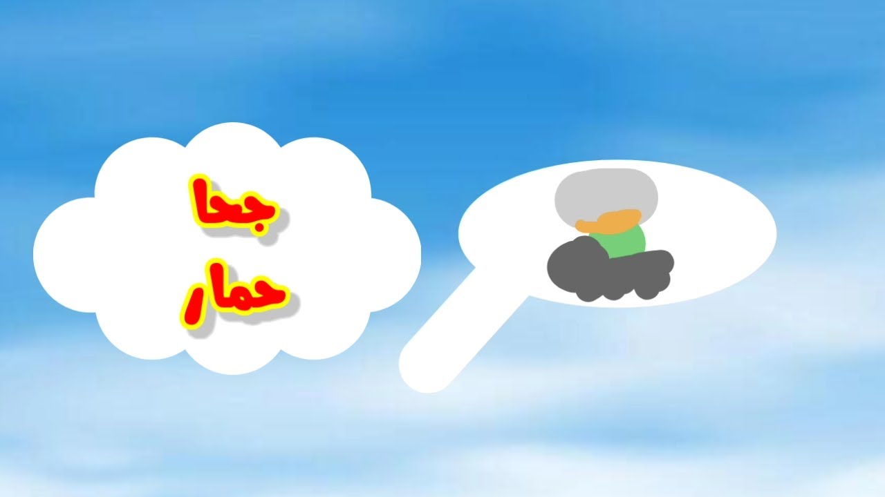 Toyor Al Janah طبور الجنة حمار جحا