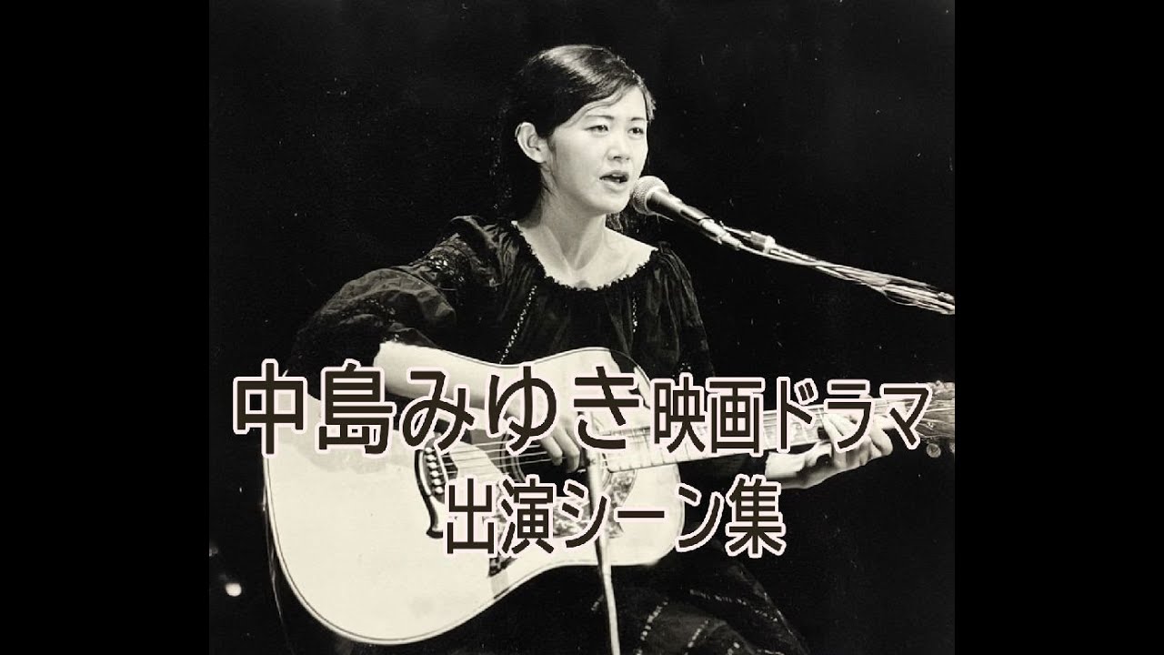 中島みゆき 映画ドラマ出演シーン集