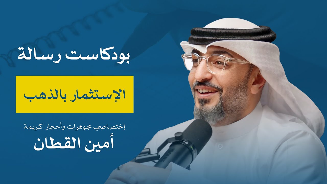 الإستثمار بالذهب مع أمين القطان | بودكاست رسالة