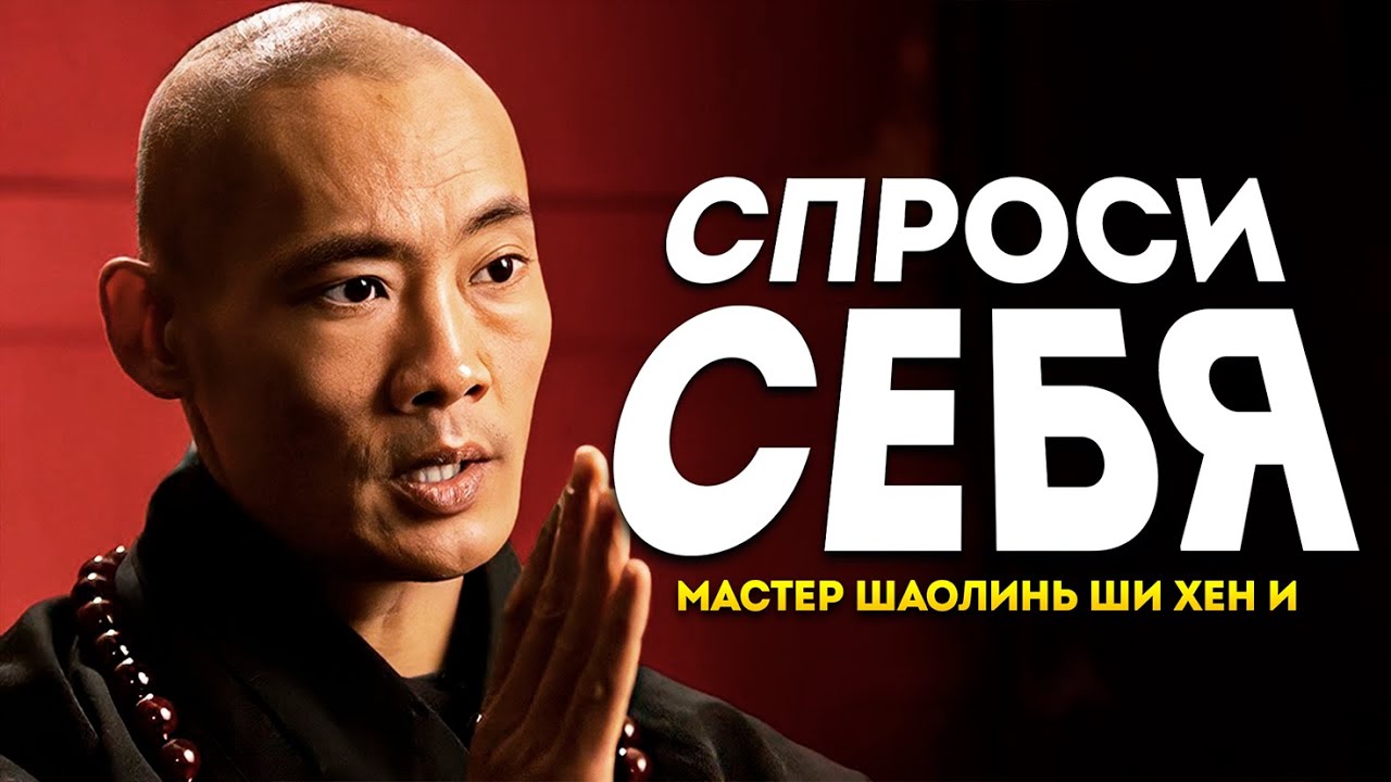 Вопрос, Который Может Изменить ВСЁ – Мастер Шаолинь – Ши Хен И