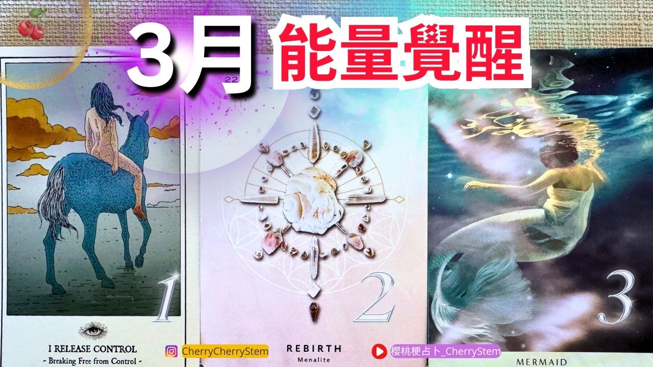 🍒 💝 「2026. 03」準備好！喜事正在降臨 ♥️ 有字幕 🟣無時間限制占卜 🟡  #塔羅 #占卜#愛 #戀愛 #貴人 #事業 #工作 #感情 #金錢 #財富 #資產 #能量療愈 #運勢 #3月