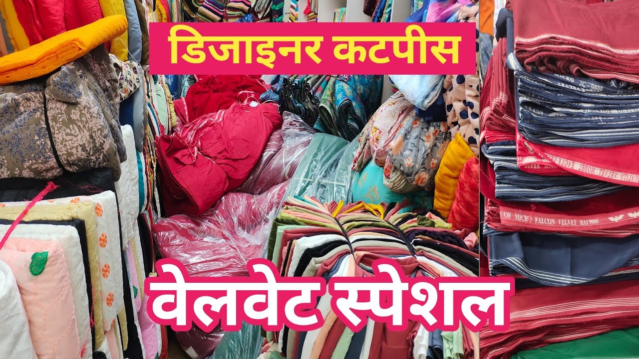 वेलवेट स्पेशल/डिजाइनर कटपीस/surat cut piece fabric wholesaler/cheapest cut piece shop surat.