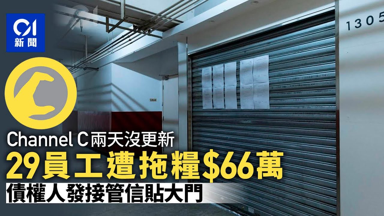 Channel C拖欠66萬薪金　停止更新兩日　債主發接管信貼大門｜01新聞｜Channel C｜拖糧｜債主｜貸款｜停工