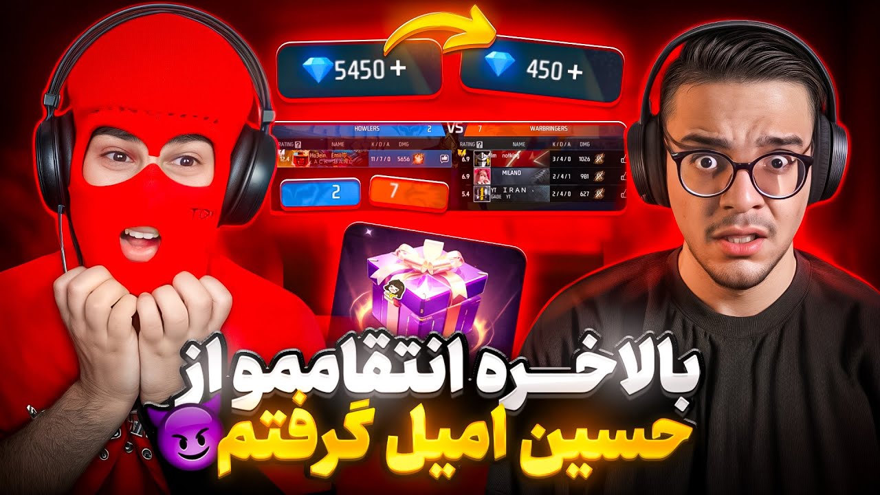 بالاخره از حسین امیل انتقام گرفتم😈شرفشو بردم🤣